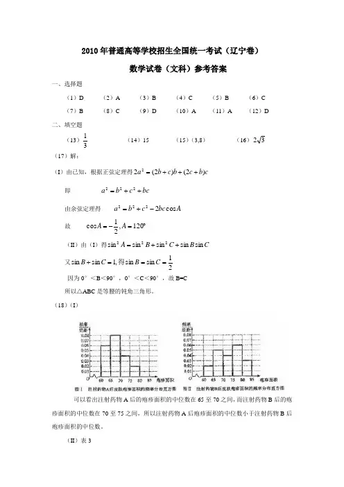 2010年普通高等学校招生全国统一考试(辽宁卷.文)答案