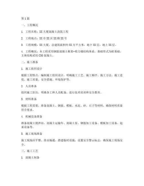 混凝土浇筑施工方案(3篇)