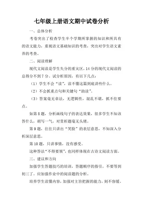 七年级上册语文期中试卷分析