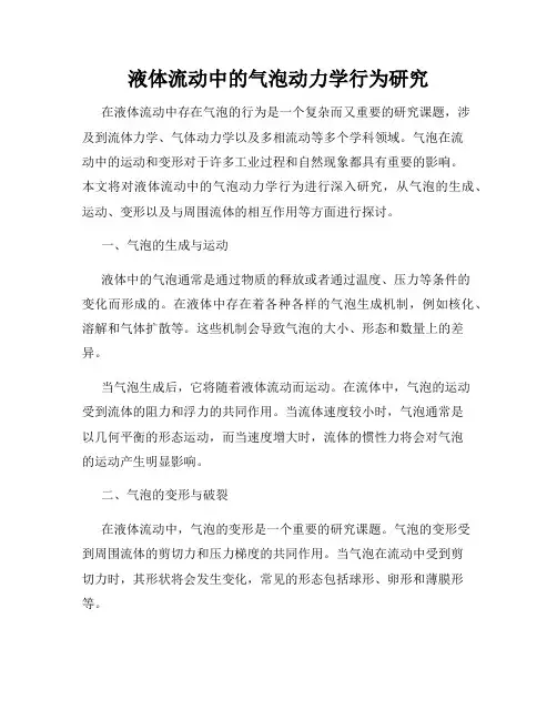 液体流动中的气泡动力学行为研究