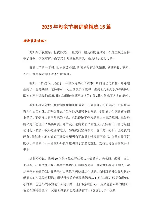 2023年母亲节演讲稿精选15篇