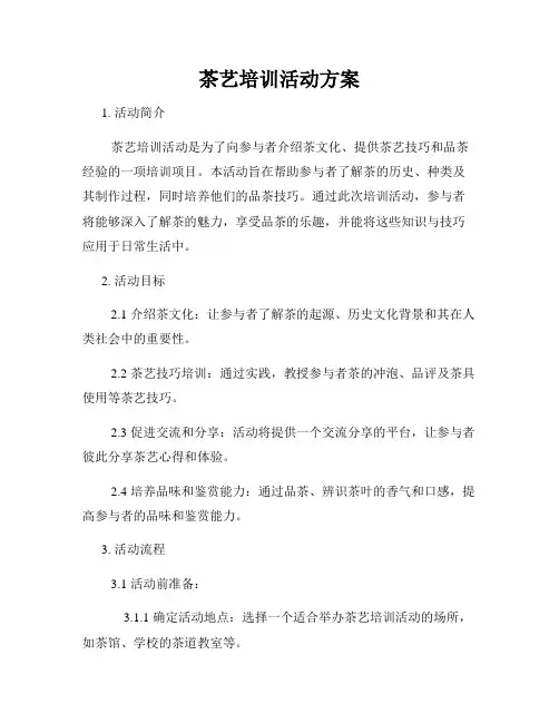 茶艺培训活动方案