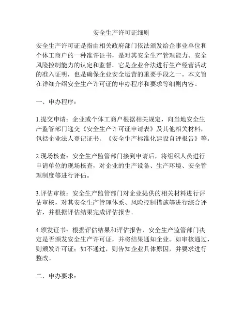 安全生产许可证细则