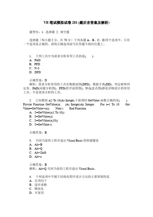 VB笔试模拟试卷281(题后含答案及解析)