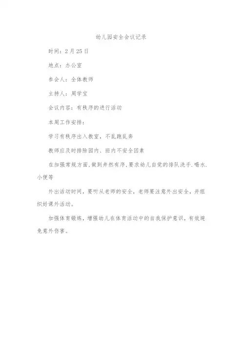 幼儿园安全会议记录