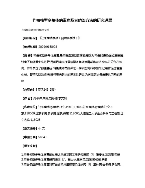 柞蚕核型多角体病毒病及其防治方法的研究进展