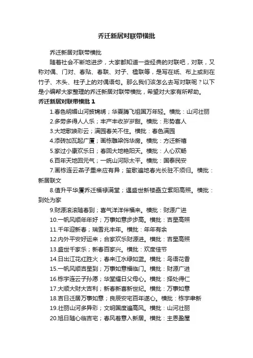 乔迁新居对联带横批