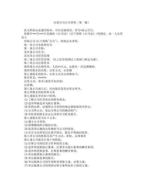 注册公司公司章程(精选3篇)