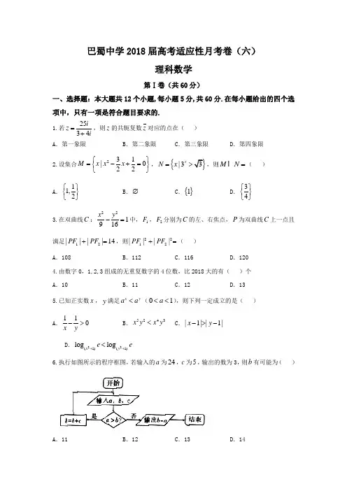 重庆市巴蜀中学2018届高三上学期第六次月考(一模)数学(理)试题+Word版含答案