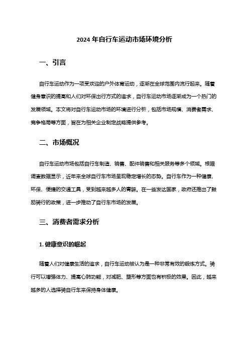 2024年自行车运动市场环境分析