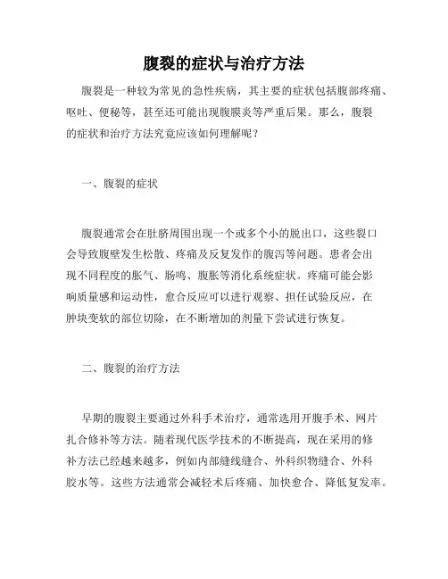 腹裂的症状与治疗方法 