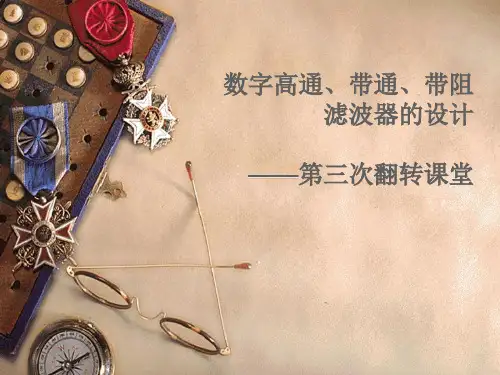 数字高通带通带阻滤波器设计