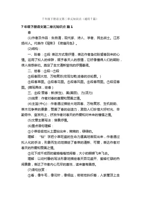 7年级下册语文第二单元知识点（通用7篇）