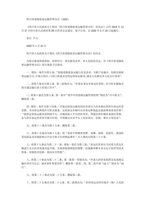 四川省道路旅客运输管理办法(2020)