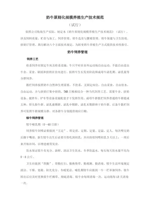 奶牛标准化规模养殖生产技术规范样本