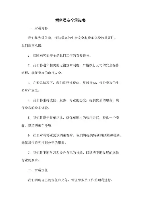 乘务员安全承诺书
