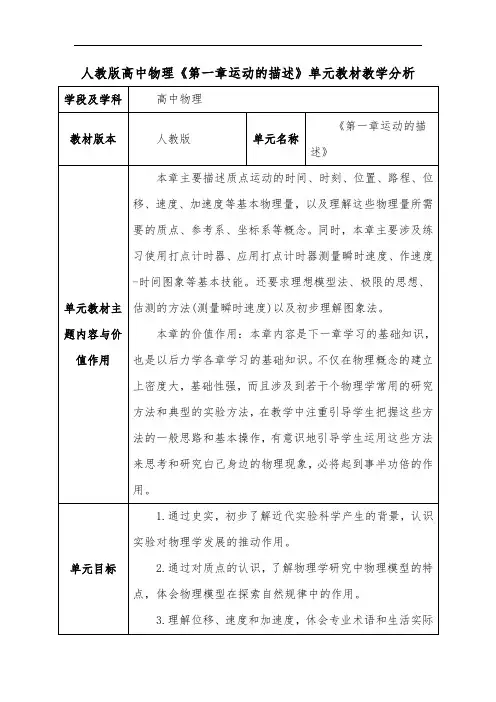 人教版高中物理《第一章运动的描述》单元教材教学分析