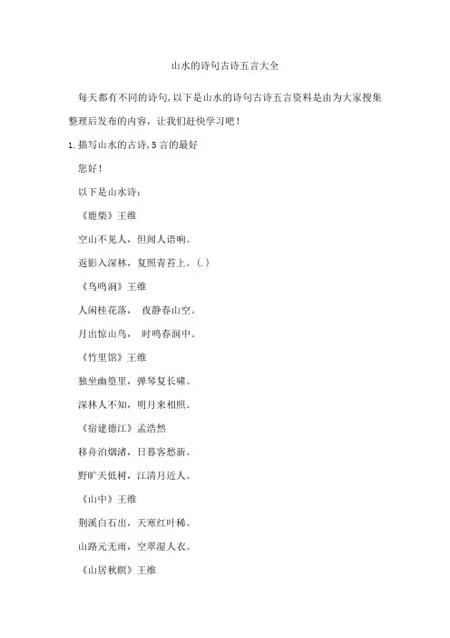 山水的诗句古诗五言