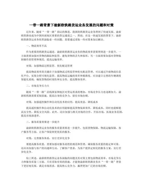 一带一路背景下渝新欧铁路货运业务发展的问题和对策