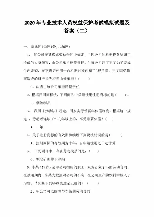 2020年专业技术人员权益保护考试模拟试题及答案(二)