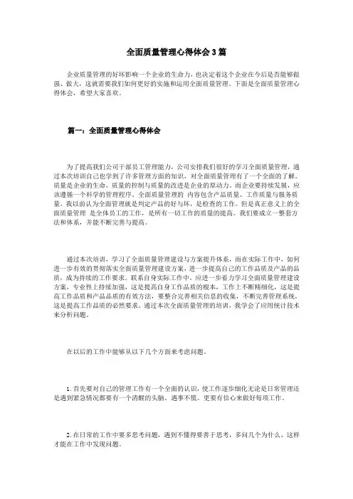 全面质量管理心得体会3篇