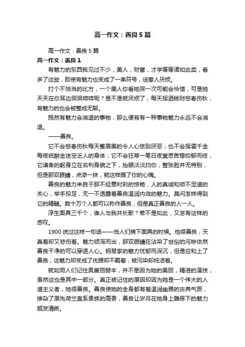高一作文：善良5篇