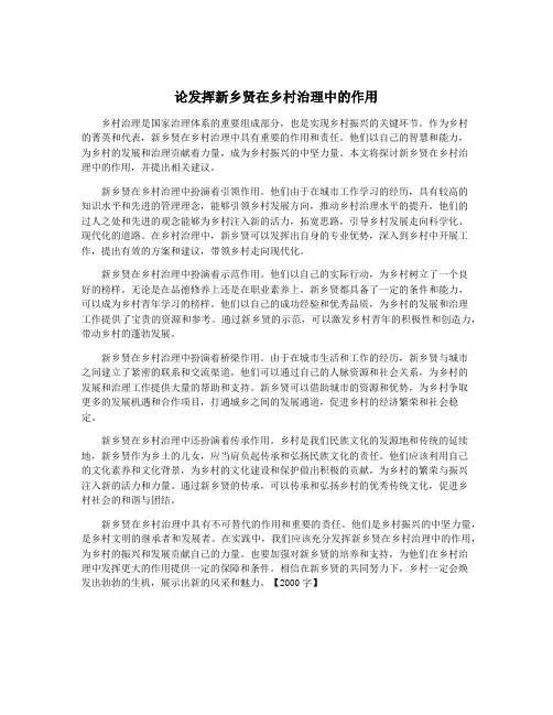 论发挥新乡贤在乡村治理中的作用