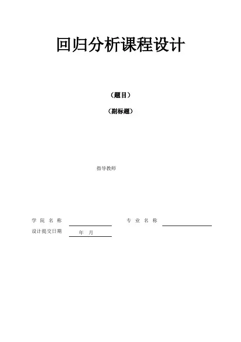 回归分析课程设计(最终版)
