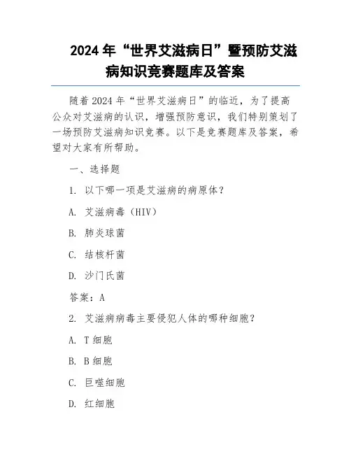 2024年“世界艾滋病日”暨预防艾滋病知识竞赛题库及答案