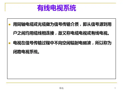 有线电视系统学习PPT课件