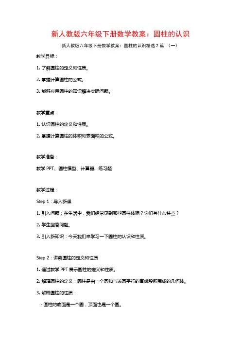 新人教版六年级下册数学教案：圆柱的认识2篇
