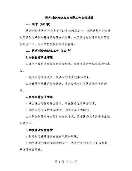 医疗纠纷的防范及处理工作总结模板（四篇）