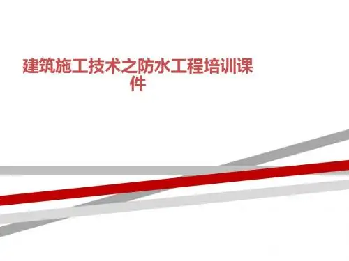 建筑施工技术之防水工程培训课件.ppt