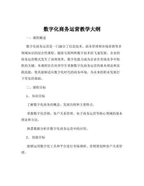数字化商务运营教学大纲