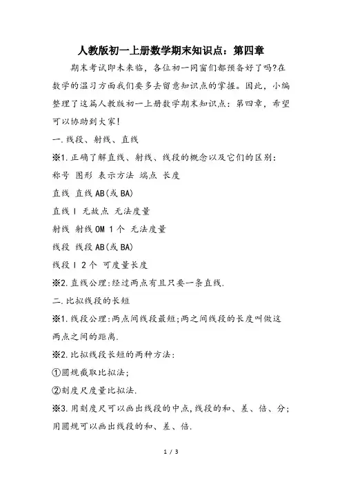 人教版初一上册数学期末知识点：第四章