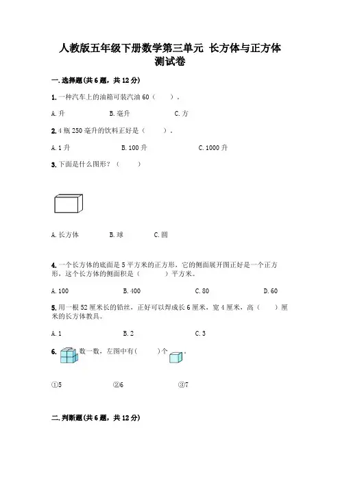 人教版五年级下册数学第三单元 长方体与正方体 测试卷附参考答案(完整版)