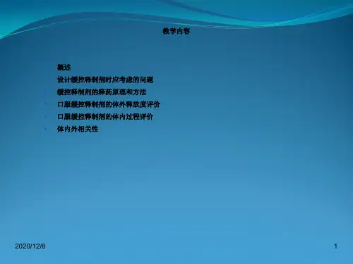 第十七章缓释控释制剂