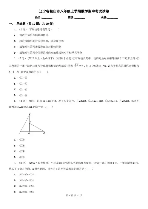 辽宁省鞍山市八年级上学期数学期中考试试卷