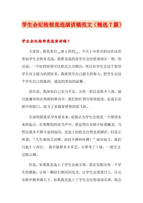 学生会纪检部竞选演讲稿范文(精选7篇)