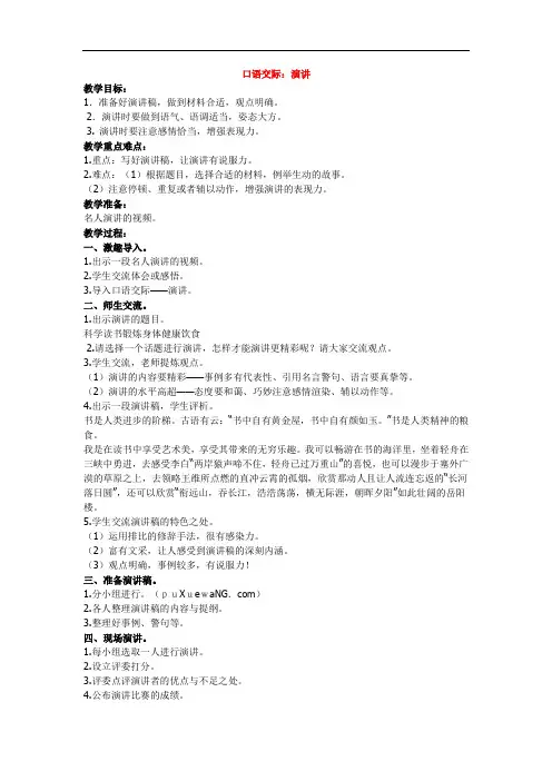 《口语交际：演讲》教学设计及教学反思 (3)