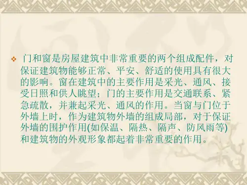 门和窗是房屋建筑中非常重要的两个组成配件.ppt