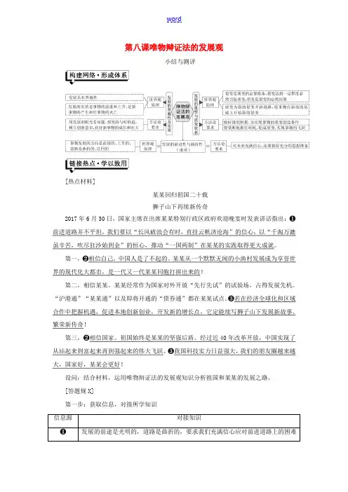 高中政治 第三单元 思想方法与创新意识 第八课 唯物辩证法的发展观小结与测评讲义 新人教版必修4-新