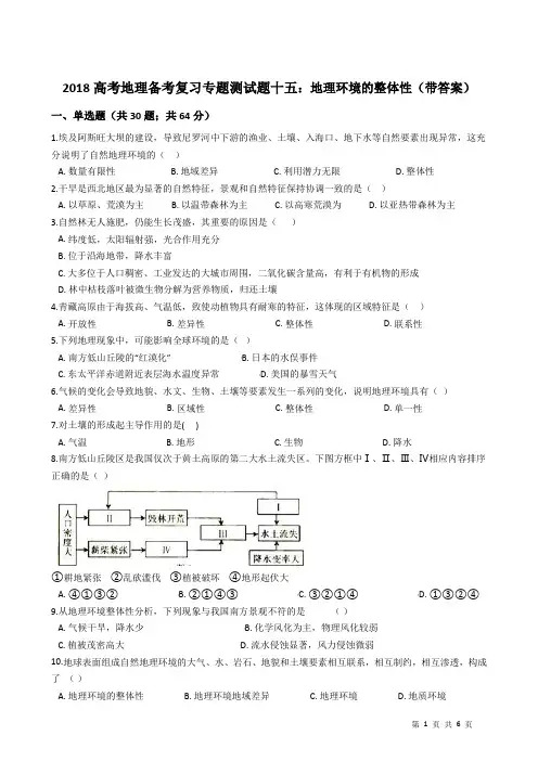 2018高考地理备考复习专题测试题十五：地理环境的整体性(带答案)