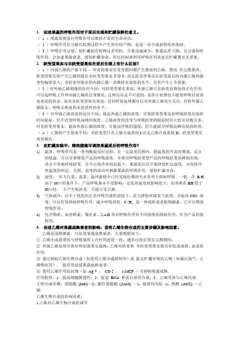 果蔬贮运第二章思考题答案 (2)