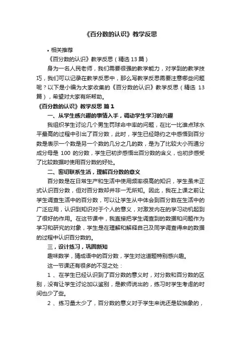 《百分数的认识》教学反思