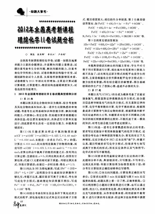 2012年全国高考新课程理综化学Ⅱ卷试题分析