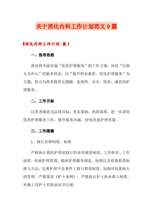 关于消化内科工作计划范文9篇