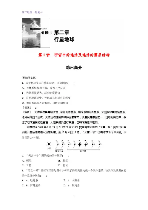 高三地理一轮复习课时作业2：2.1宇宙中的地球及地球的圈层结构练习题
