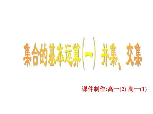 (2019版)集合的基本运算(1)-交集,并集