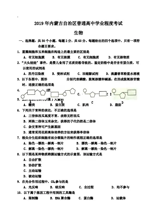 季内蒙古自治区生物学业水平考试(word版、有答案、图片清晰)